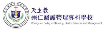天主教崇仁醫護管理專科學校logo
